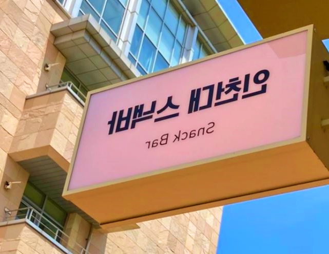 인천대 스낵바