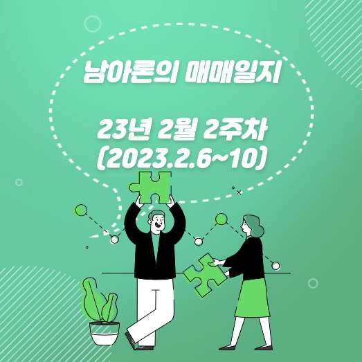 남아론의 매매일지(23년2월2주차)