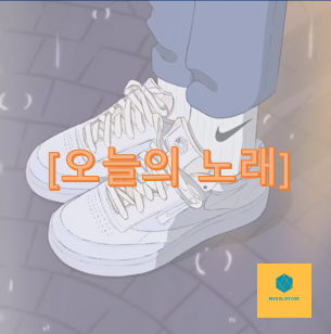  [오늘의 노래] 월요일 바쁜 하루 마치며 듣기 좋은 노래