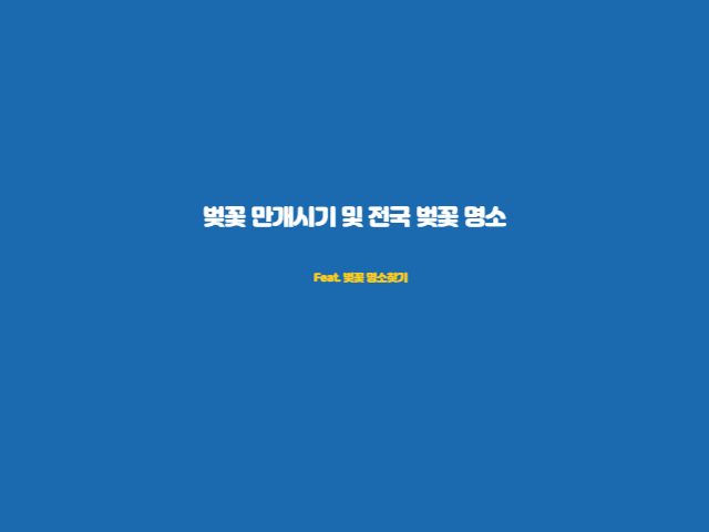 벚꽃 만개시기 및 전국 벚꽃 명소