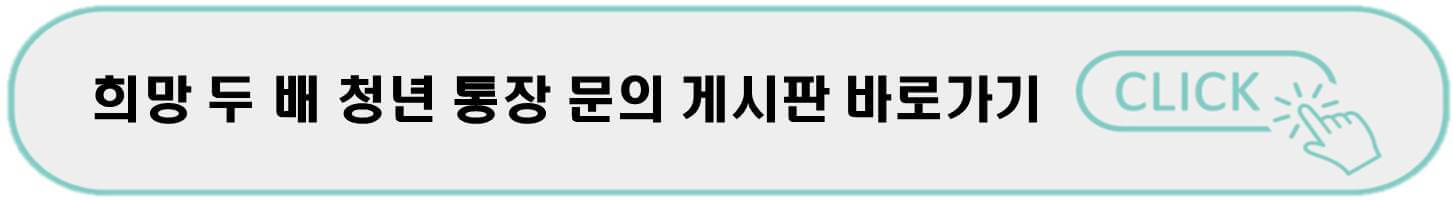 서울시희망두배청년통장_문의게시판_바로가기