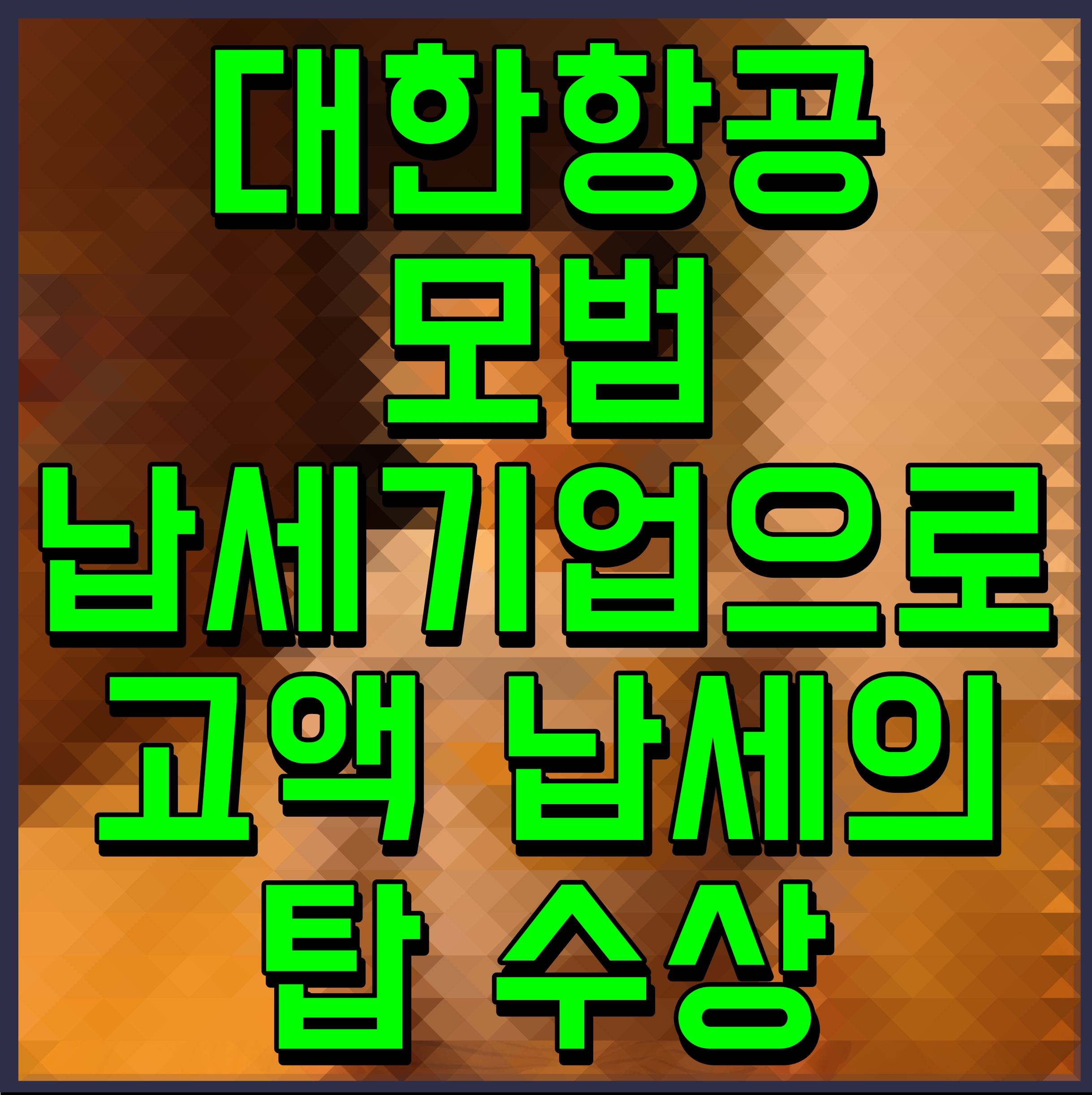  대한항공 모범 납세기업으로 고액 납세의 탑 수상