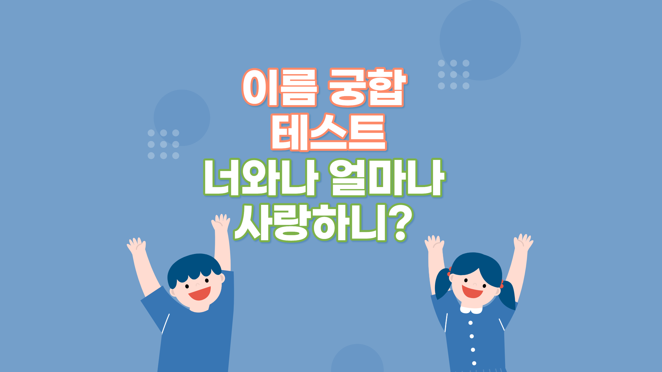  이름 궁합 테스트를 해보자(무료 사이트 추천)