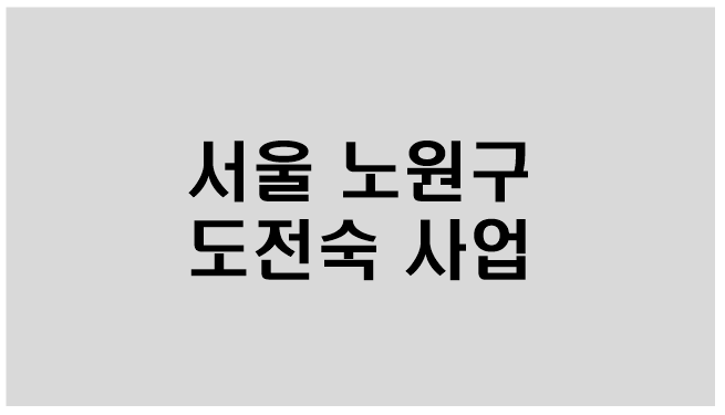  [서울 노원구/ 도전숙 사업] 지원대상,지원내용,선정기준