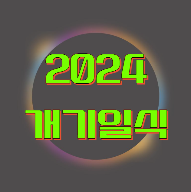 2024년 개기일식 역대급 북미 우주쇼