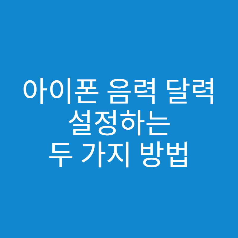  아이폰 음력 달력 하는 방법