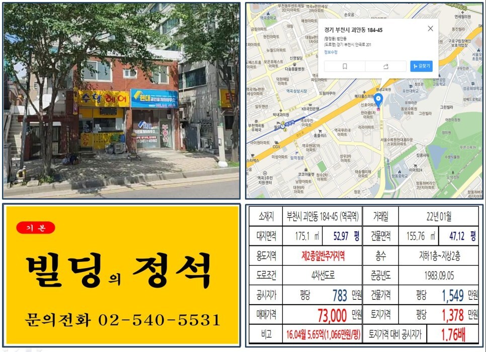  [부천시 대로변 7억 꼬마빌딩 실거래가 조회] 괴안동 184-45 (역곡역) 7억 3,000만 원, 평당 1,378만 원 매매되었습니다.