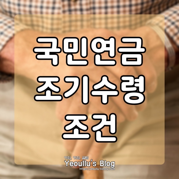  국민연금 조기수령 조건 알아보기 (최신)