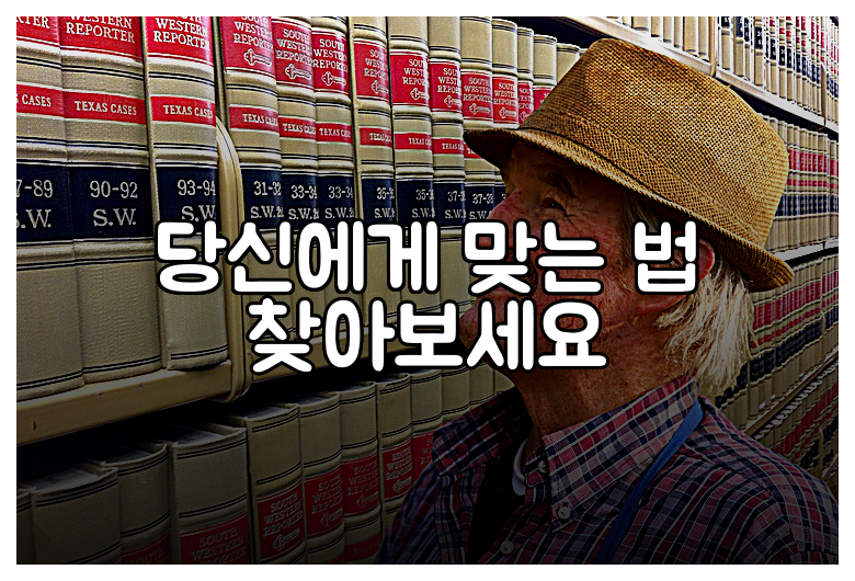 당신에게 맞는 법 찾아보세요