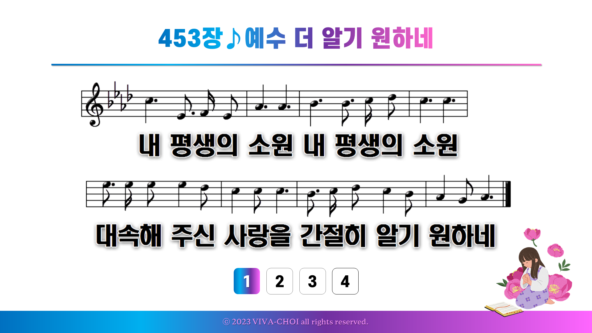 453장 예수 더 알기 원하네