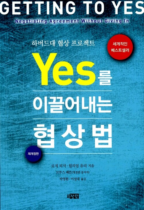 YES를 이끌어내는 협상법