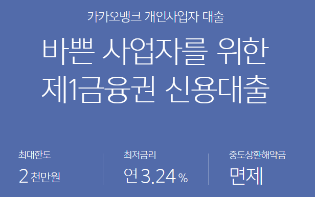 개인사업자대출 쉬운곳 카카오뱅크