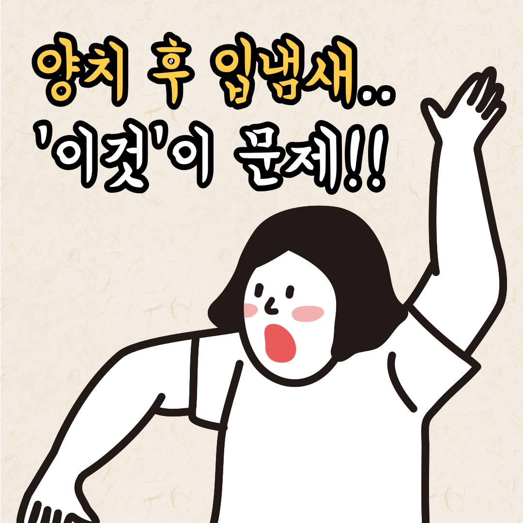  양치 후 입냄새 계속 난다면 '이것' 때문