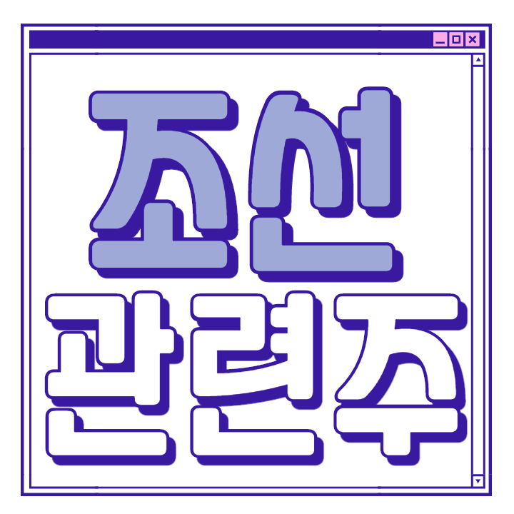  조선 관련주 조선주 대장주 총 정리