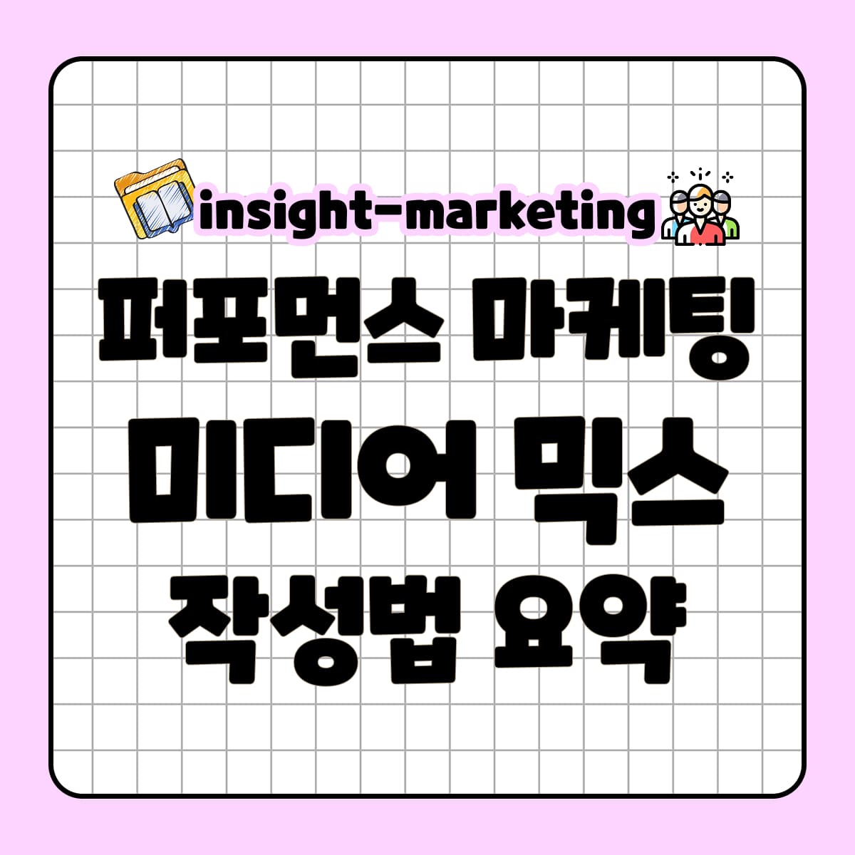퍼포먼스 마케팅 미디어믹스 작성법
