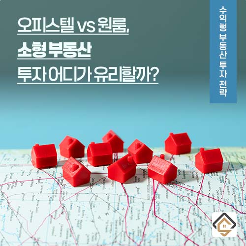 오피스텔 vs 원룸, 소형 부동산 투자 어디가 유리할까?