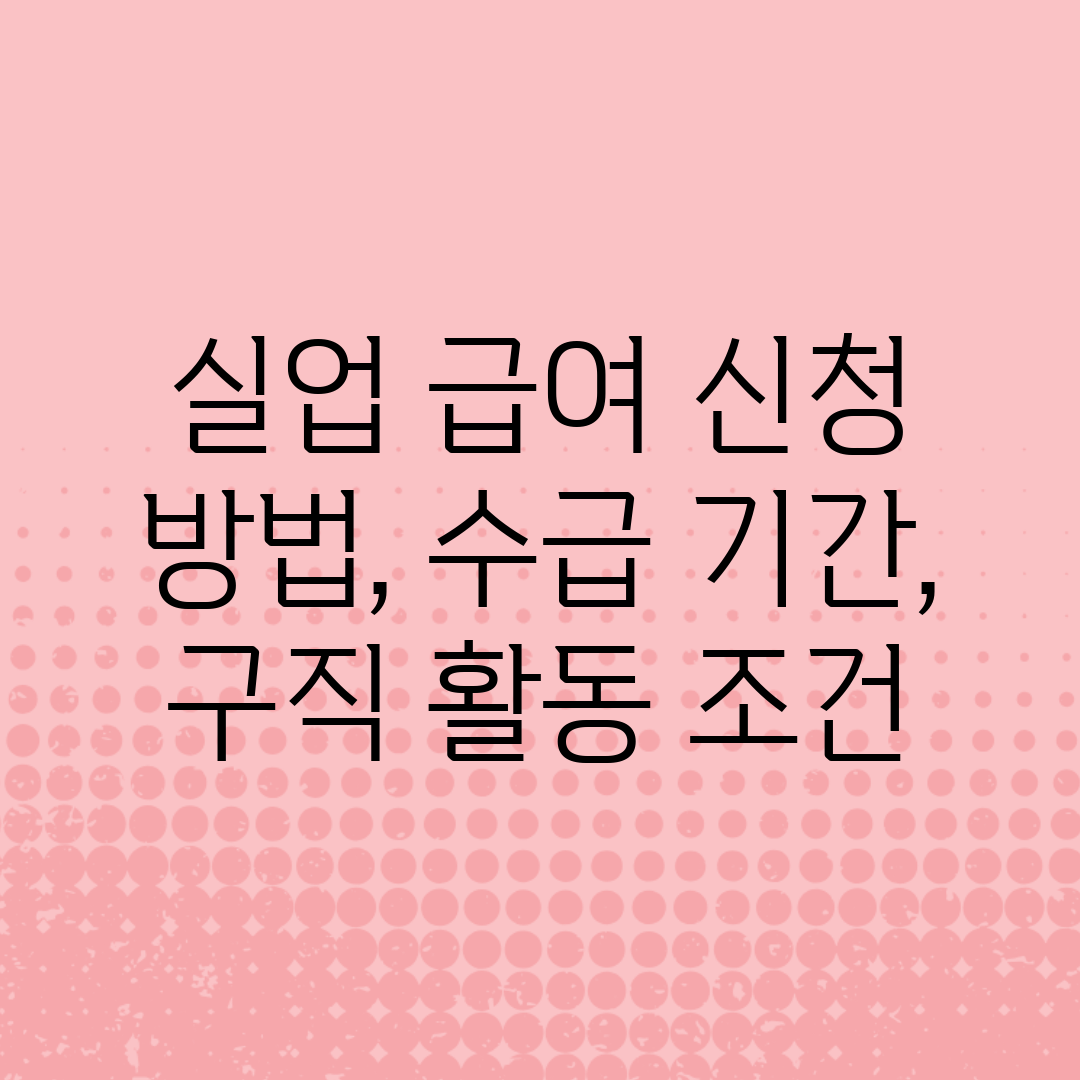 실업 급여 신청 방법, 수급 기간, 구직 활동 조건