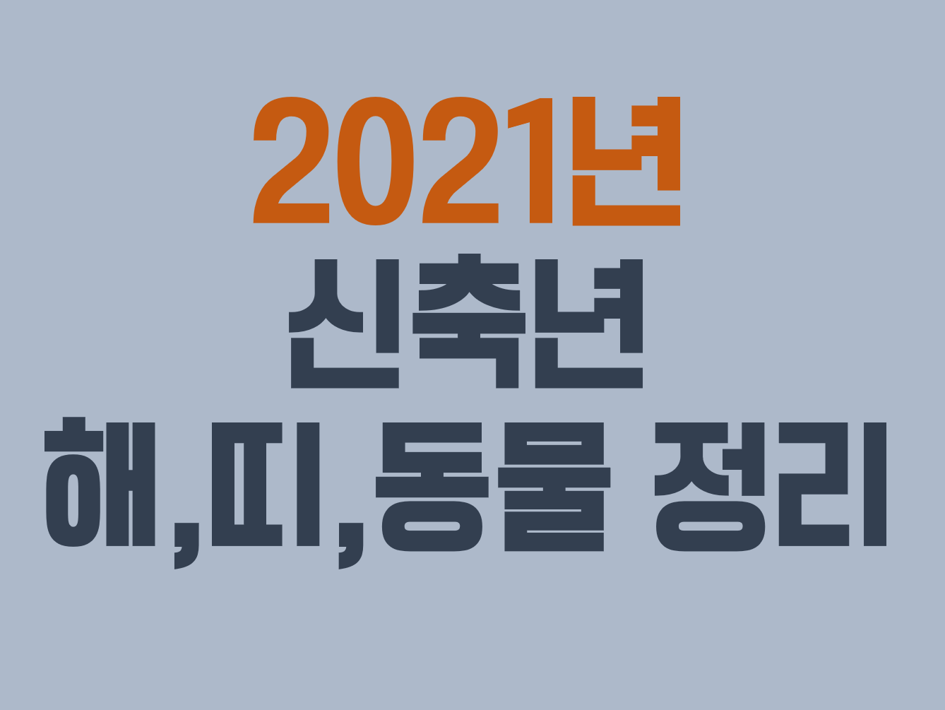 2021년 무슨해, 띠별나이, 12간지 동물 총정리 2021년 무슨해, 띠별나이, 12간지 동물 총정리
