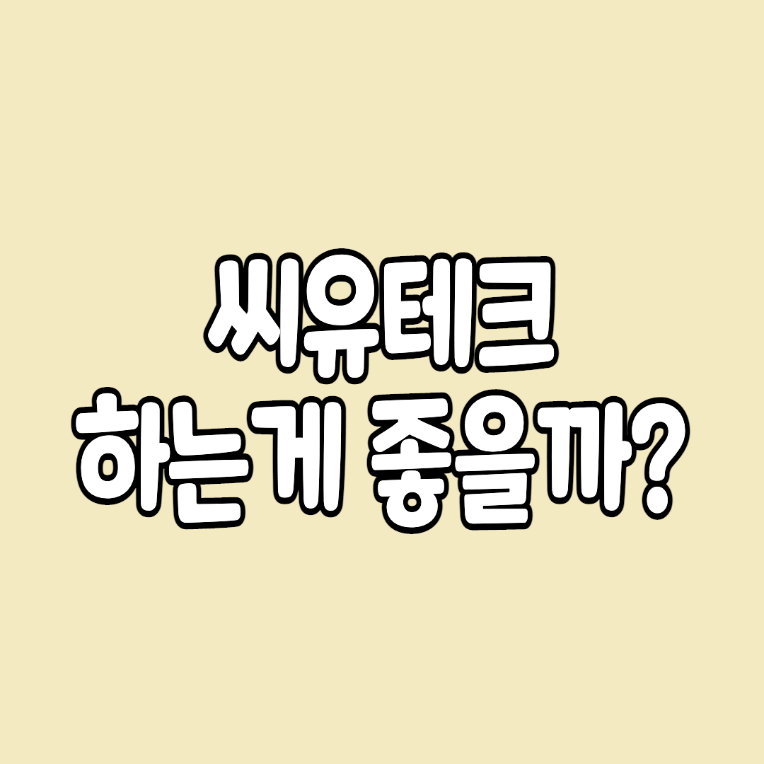  씨유테크 공모주 청약 하는게 좋을까?