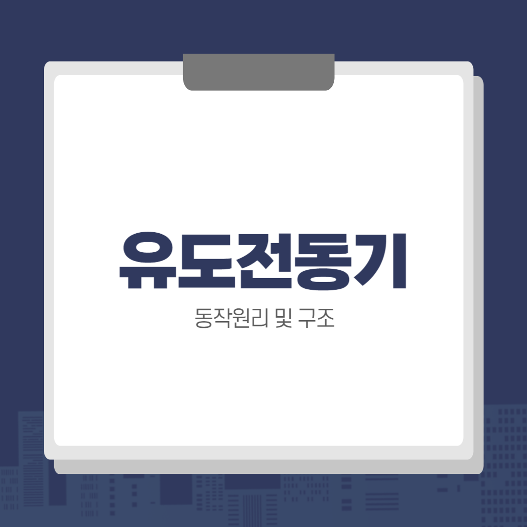 유도전동기