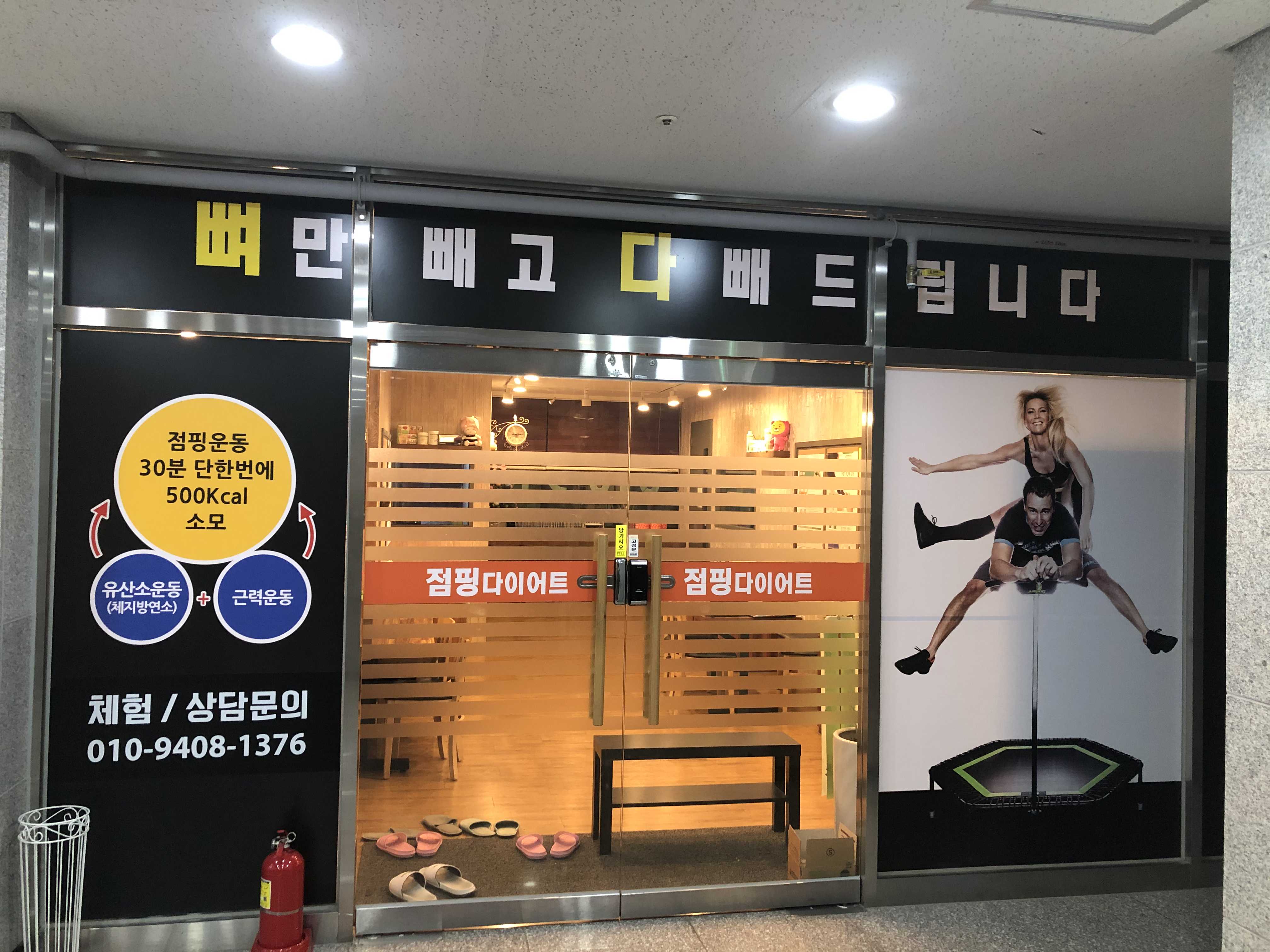  오산대역 점핑 다이어트 “점핑하이” 운동 후기 및  내가 느낀점