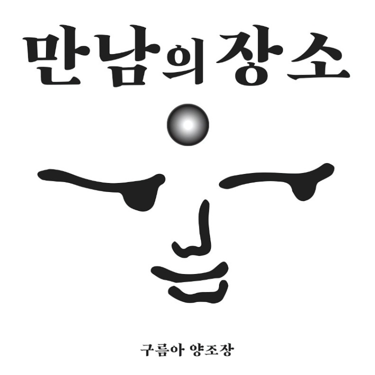  [양조레시피] 구름아양조장 : "만남의장소" 양조체험