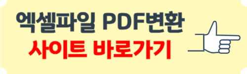 엑셀 파일 pdf변환