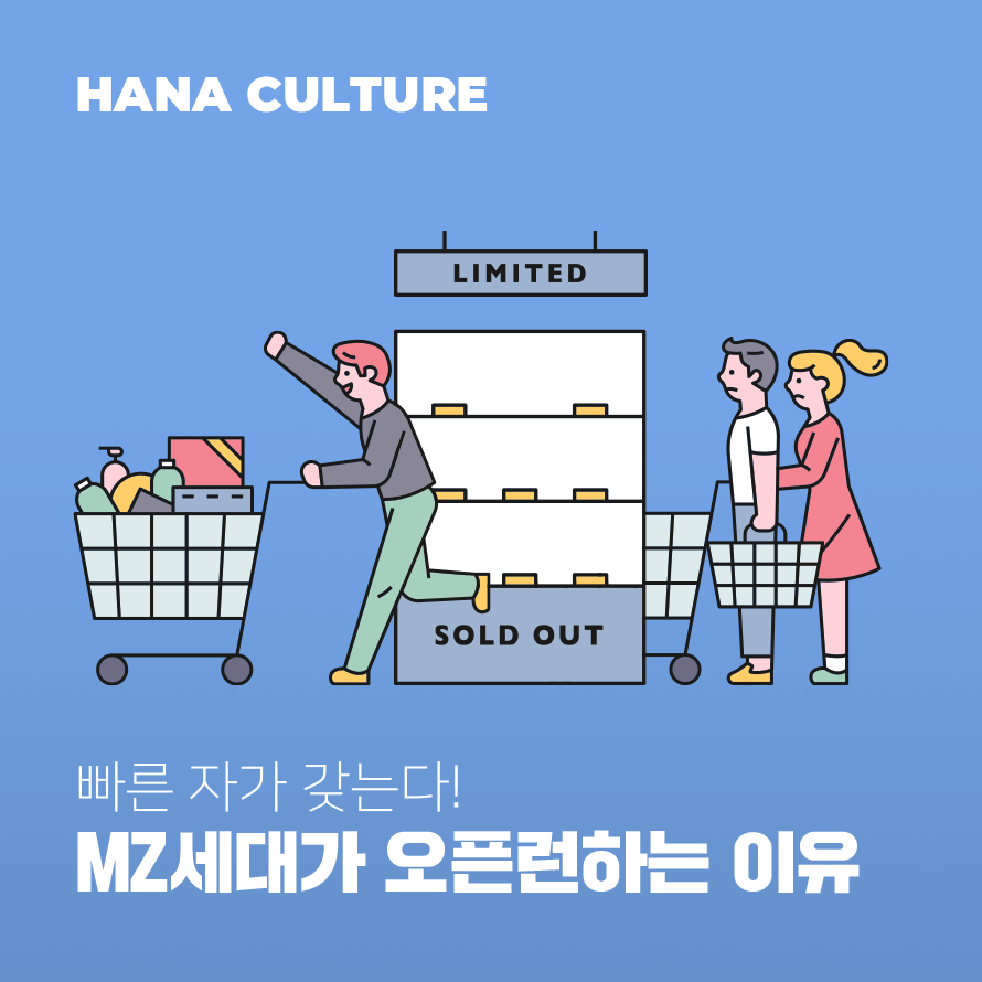빠른 자가 갖는다! MZ세대가 오픈런하는 이유 빠른 자가 갖는다! Mz세대가 오픈런하는 이유
