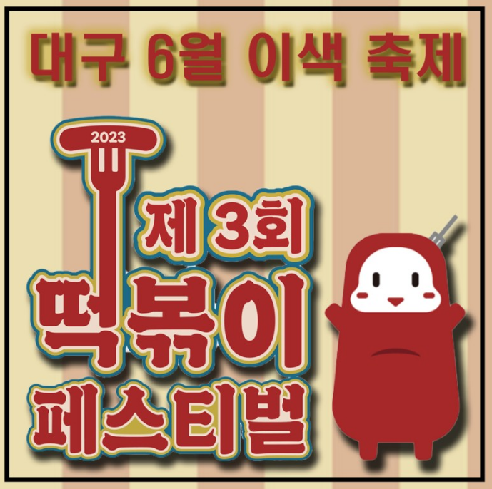  6월 대구 축제 소개 제3회 대구 떡볶이 페스티벌 행사 일정.