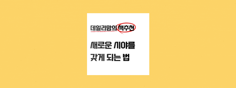  새해 목표설정을 위한 새로운 시야를 갖기 좋은 책