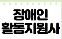  장애인활동지원사 구직, 장애인활동지원사급여,시급