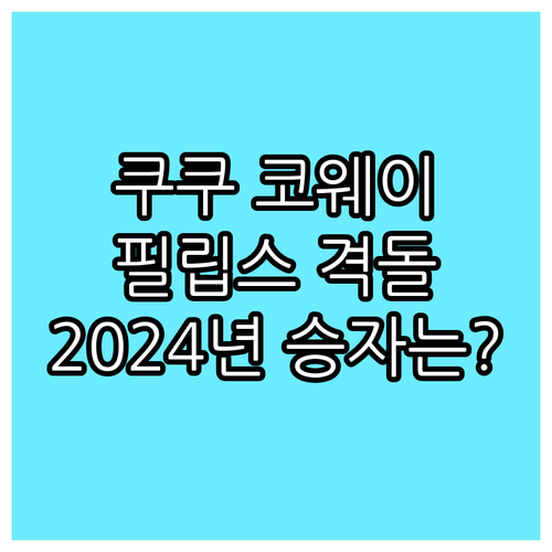 쿠쿠 vs 코웨이 vs 필립스 202