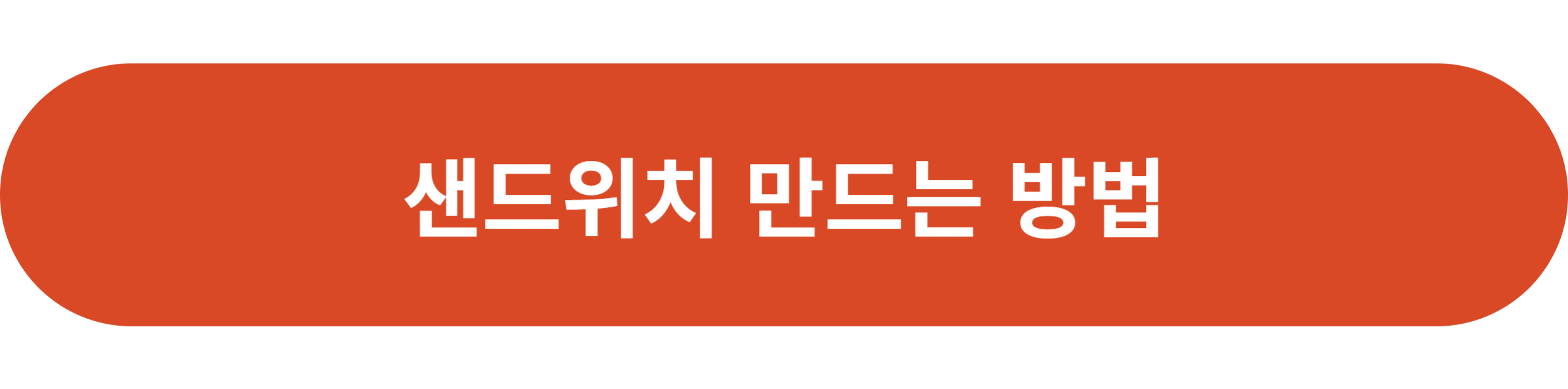 샌드위치 만드는 방법