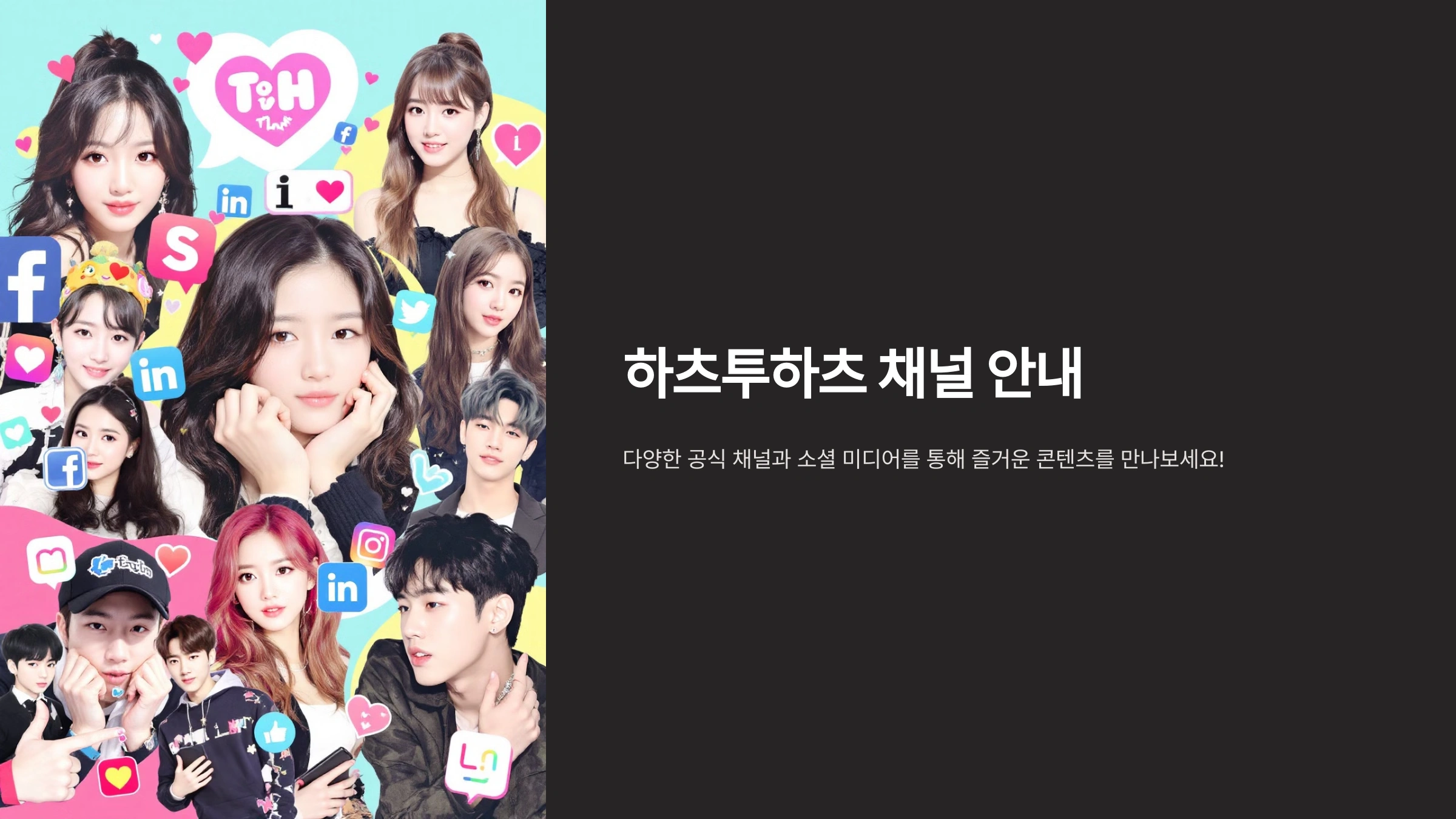 하츠투하츠 채널 안내