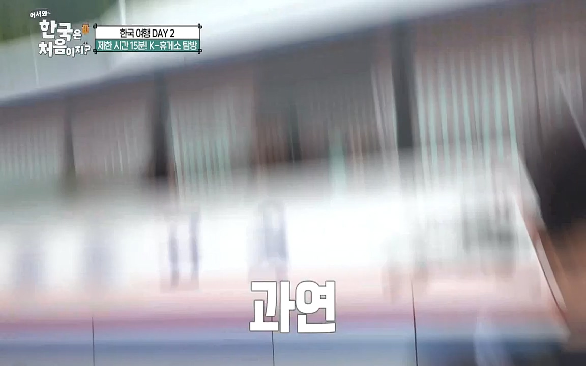 어서와 한국은 처음이지 시즌2.E227.220909p-NEXT.mp4_20220909_194014.466.jpg