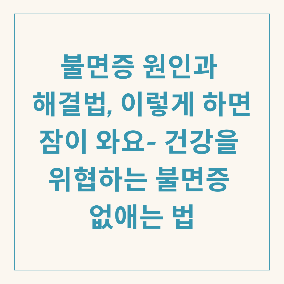 불면증 원인과 해결법, 이렇게 하면 잠이 와요- 건강을 위협하는 불면증 없애는 법