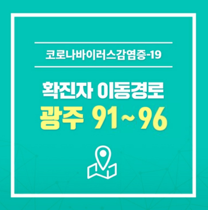  광주시 91번 92번 93번 94번 95번 96번 코로나19 확진자 동선..일곡중앙교회