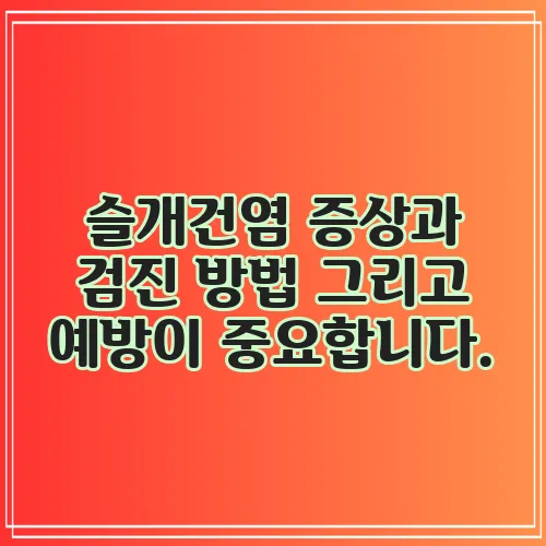 슬개건염 증상과 검진 방법 그리고 예방이 중요합니다.