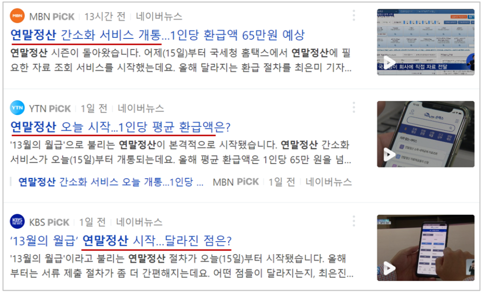 연말정산하는 법 : 기간, 3