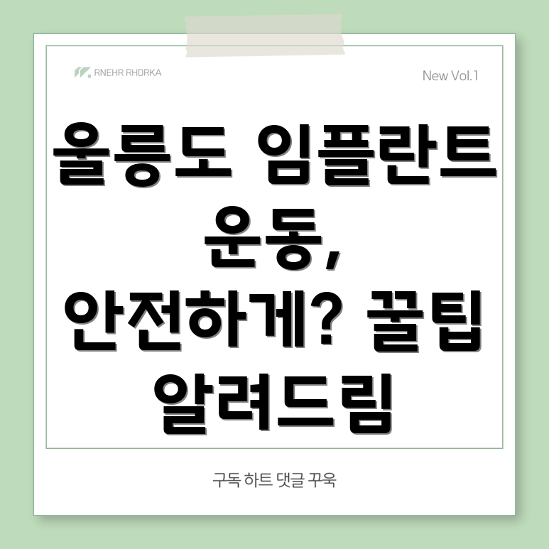 울릉도 임플란트 후 운동