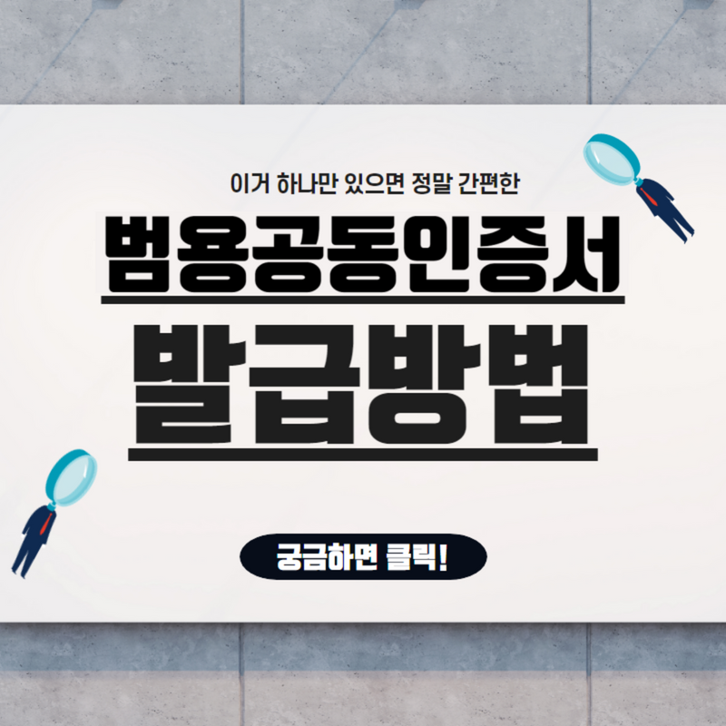  범용인증서 발급방법, 사업자에게 정말 유용해요
