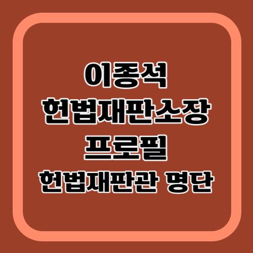 이종석-헌법재판소장-프로필