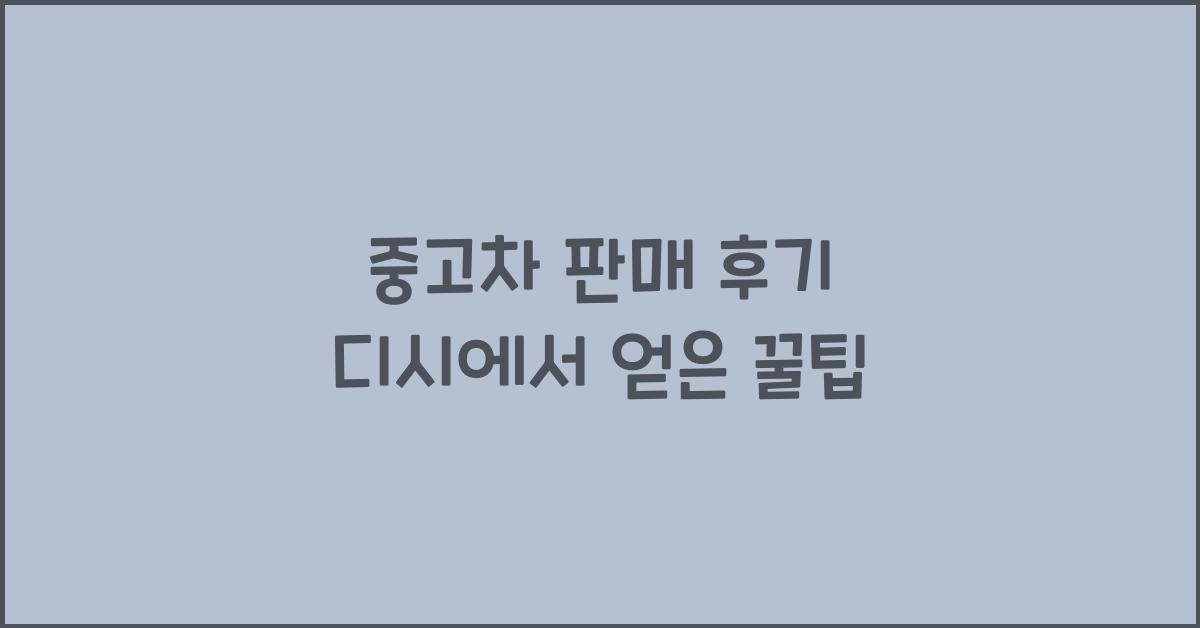 중고차 판매 후기 디시