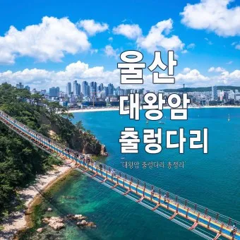울산 가볼만한곳 베스트10 현지인 추천 필수코스_4