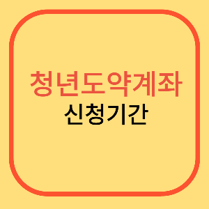 청년도약계좌 신청기간