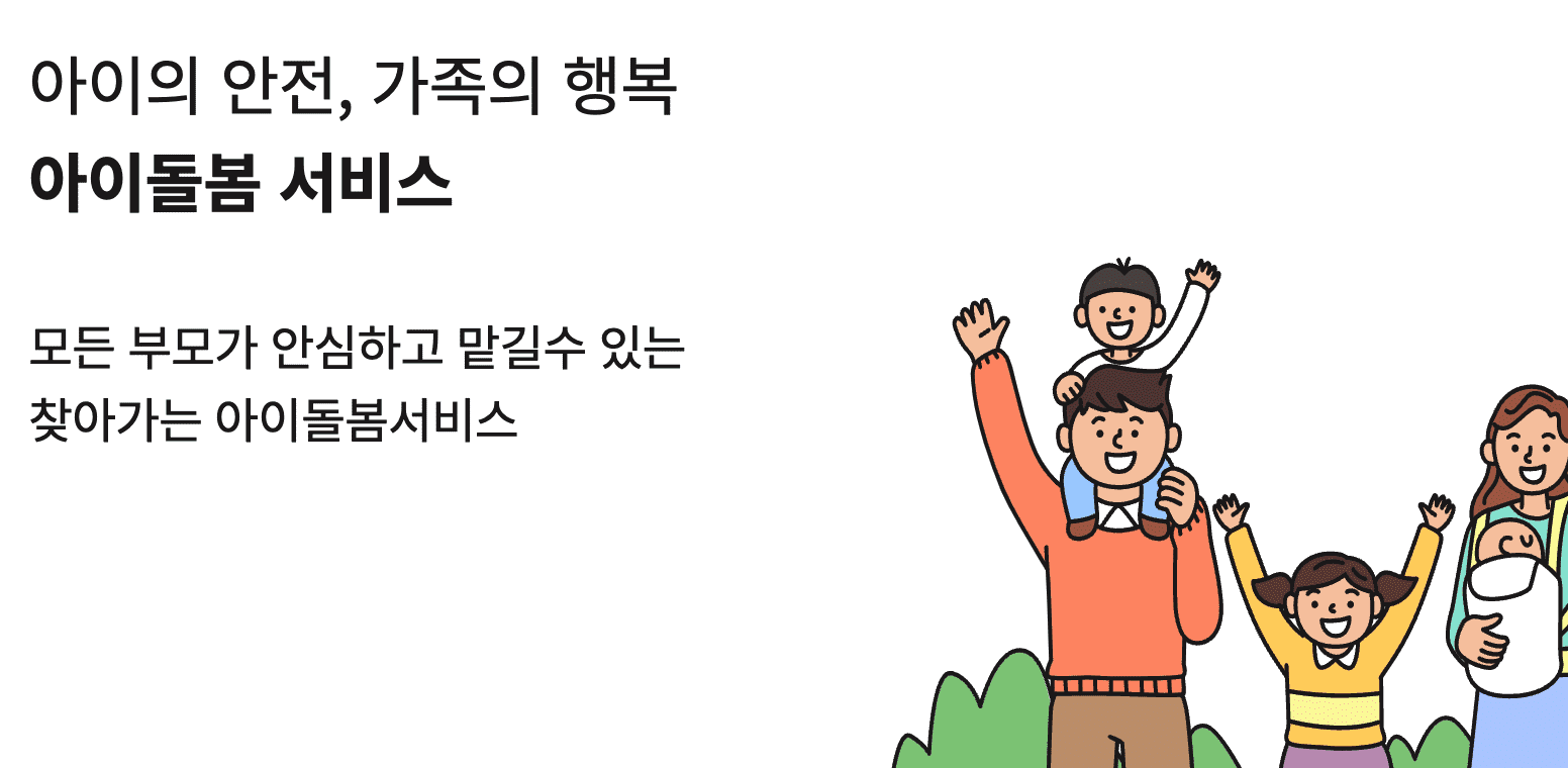 경기도 360 언제나 돌봄 서비스 아동돌봄 신청 방법 및 지원내용