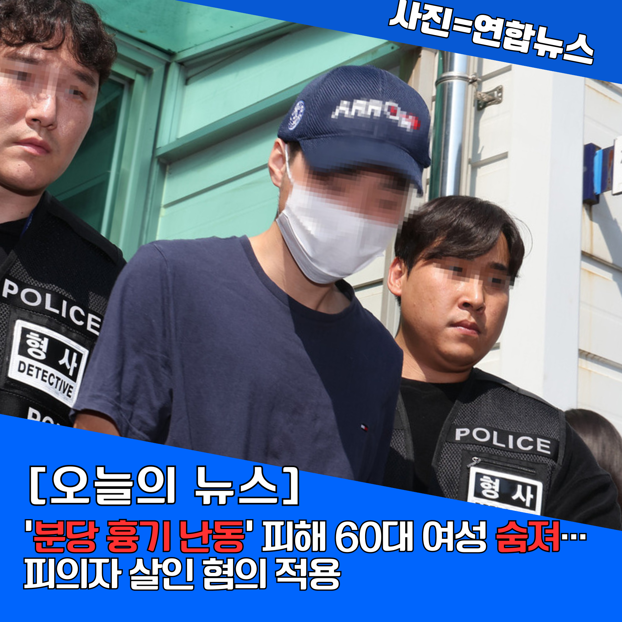 분당 흉기 난동 사건&#44; 1명 사망…피의자 최씨에게 살인 혐의 추가 적용