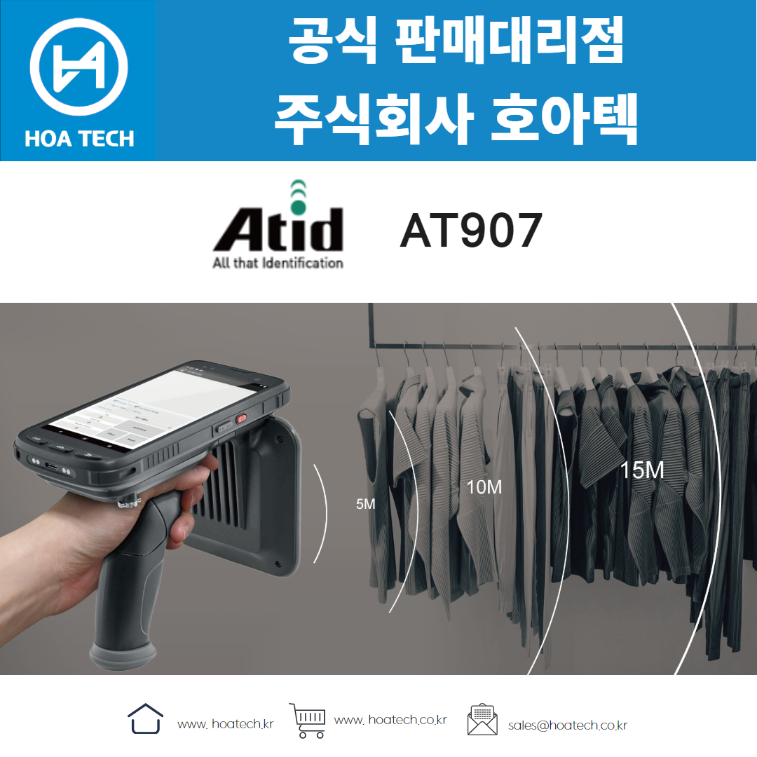 에이티아이디 AT907, ATID AT907, 리더기, Reader, RFID리더기