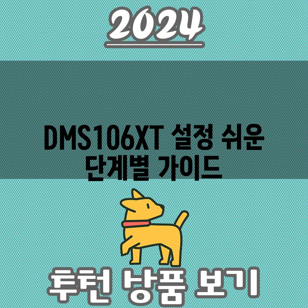 DMS106XT 설정 쉬운 단계별 가이드