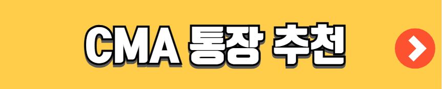 CMA 통장 종류 장단점 금리 비교